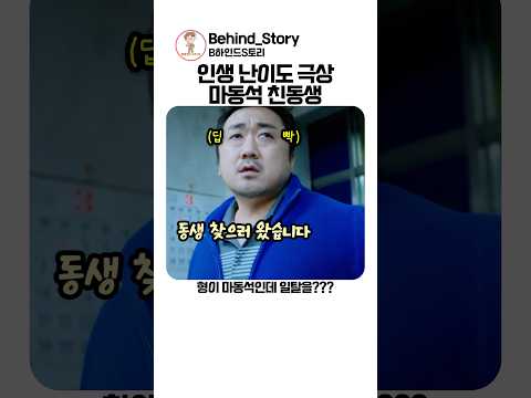 굳이 인생 힘들게 사는 <strong>마동석</strong> 동생