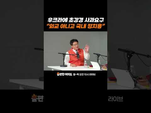 우크라에 초강경 사과요구 "<strong>외교</strong> 아니고 국내 정치용" | 불편한 여의도