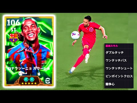 究極完全体ロナウジーニョ✨【eFootball2026アプリ】