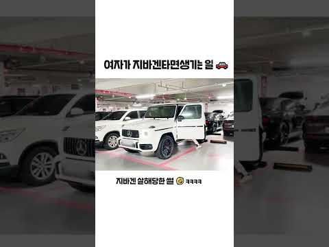여자가 지바겐 타면 생기는 일 #shorts