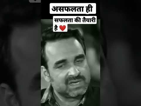 Asafalta hi safalta ki tayyari hai..| Pankaj Tripathi | Motivational | Success | Life | #shorts