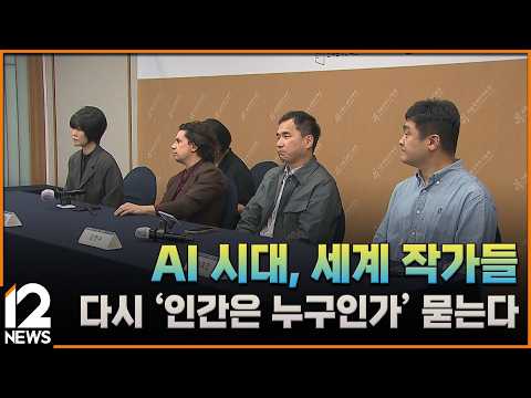 <strong>AI</strong> 시대, 세계 작가들 다시 '인간은 누구인가' 묻는다 / EBS뉴스 <strong>2026</strong>. 09. 11
