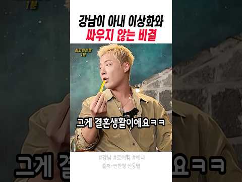 강남이 아내 이상화와 싸우지 않는 <strong>비결</strong>