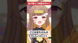 ひらがなを並び替えて単語を作れ！！【#ミリプロ】