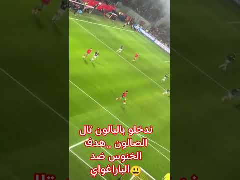ندخلو بالبالون تال الصالون ..هدف الخنوس ضد الباراغواي 😃..من بونو تال الصالون ديال الباراغواي🤣🇲🇦💪