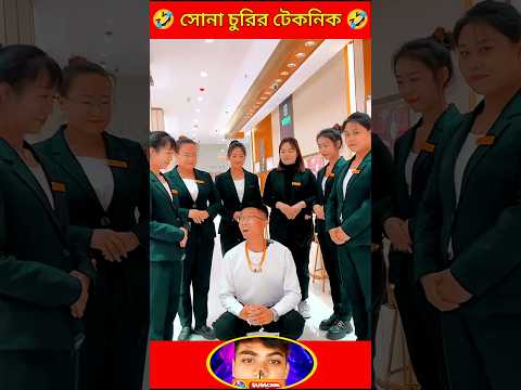 সোনা চুরির টেকনিক 🤣 #shorts #youtubeshorts #shortsfeed #comedy #funny