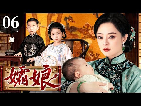 【好看的电视剧】孀娘 06 | 民国深宅风雨骤，女人连生三女终得一子，谁料丈夫被害儿女走散，孀娘半生颠沛只为寻回离散骨肉