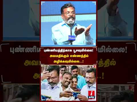 புண்ணியத்திற்காக பூசவுமில்லை அவமதிக்கும் எண்ணத்தில் அழிக்கவுமில்லை!  #thirumavalavan #hinduism #bjp