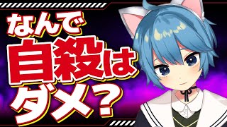 なぜ自殺してはいけないのか？