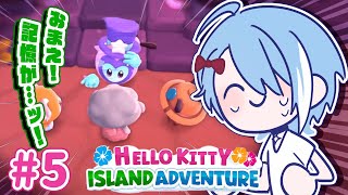 【 Hello Kitty Island Adventure 】そろそろ 全ての記憶 戻りそうじゃない？【#05】
