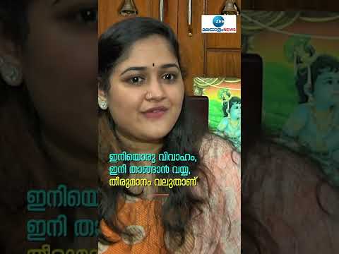 #Shorts  ഇനിയൊരു വിവാഹം, ഇനി താങ്ങാൻ വയ്യ, തീരുമാനം വലുതാണ്  #Anusree #secondmarriage