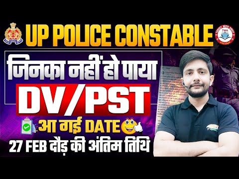 UP Police Running Update | UP Police DV PST Date, UPP Ofiicial Update