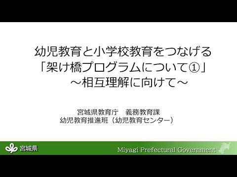 幼児教育と小学校教育をつなげる「架け橋プログラムについて①」 ～相互理解に向けて～