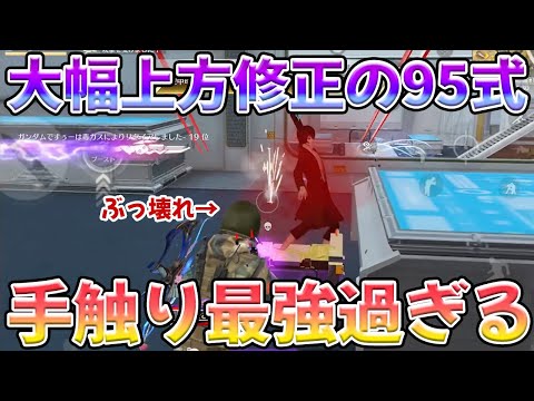 超大幅強化された95式の話題の手触りがぶっ壊れてる　#荒野行動
