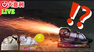 【大喜利】おもしろ花火おやじのプ〜船⁉️もっとピッタリなネーミングを付けて❤️【LIVE】