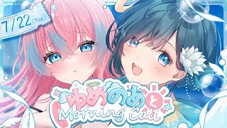【#ゆめのあ】☀️ゆめのあとMorning Call☀️7/22【#夢見とびら/#Vtuber/#朝活】