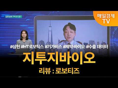 로봇 액추에이터 · 기가비스 · 제약·바이오 · 수출 데이터 · 김민성 매니저 탑픽 - <strong>지투지바이오</strong> / 김민성 / 매일경제TV 주머니 매니저