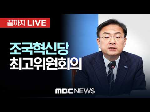 조국혁신당 최고위원회의..’끝까지간다‘ 연석회의 - [끝까지LIVE] MBC중계방송 2026년 07월 30일