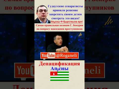 Абхазы приняли решение запретить своим детям смотреть это видео! Г. Бокерия о денацификации в Аҧсны