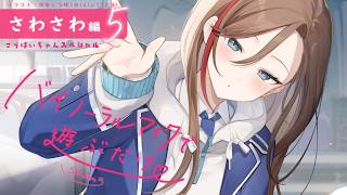 【ASMR 黒3dio】さわさわ編5　後輩ちゃんスペシャル　バイノーラルマイクで遊ぶだけ　season3【来栖夏芽/にじさんじ】