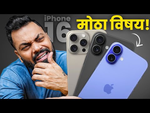 iPhone 16 की iPhone 15? हि चूक अजिबात करु नका! iPhone Buying Guide 2024👈🏼