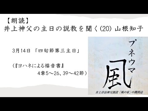 〈井上神父帰天十周年記念企画〉【朗読】井上神父の主日の説教を聞く（20）3月14日「四旬節第三主日」（山根知子）