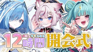 【#むっちりうむと12時間】1周年お祝いの幕開けだあああああ！！！開会式🎉【紫電ライム/Varium】