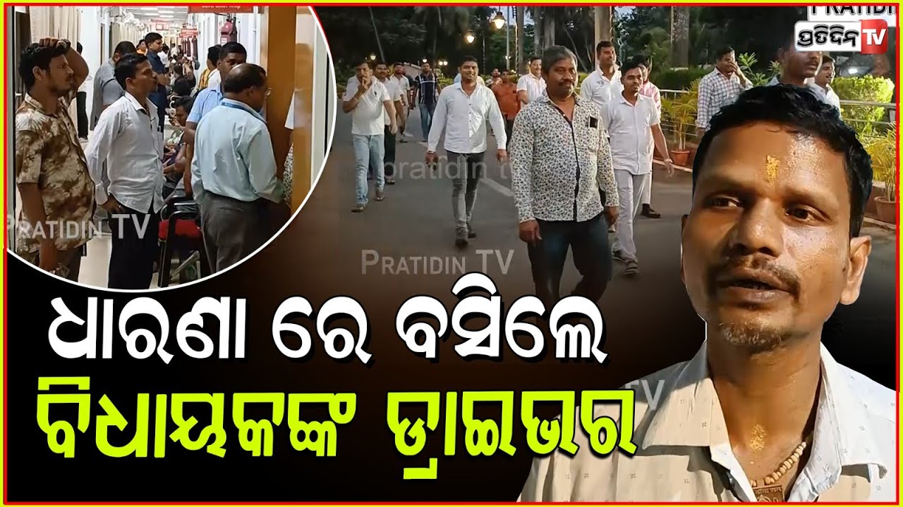 ବିଧାୟକ ଯିବାପରେ ଗାଡ଼ିରେ ଓପାସ ଡ୍ରାଇଭର, ବୁଝୁ ନାହାନ୍ତି ଖାଇବା ! MLA drivers on protest in assembly, Bbsr.
