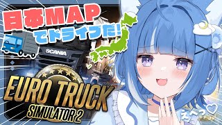 【Euro Truck Simulator 2】おしゃべりしながら日本をドライブデート！【海月雲ろあ/ #ろあるーむ】