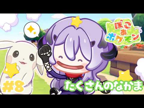 『 ぽこあポケモン 』ポケモンいっぱい .ᐟ.ᐟ『綺音れむ / Varium』