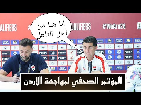 المؤتمر الصحفي لمواجهة المنتخب الأردن 🔥🔥🤣