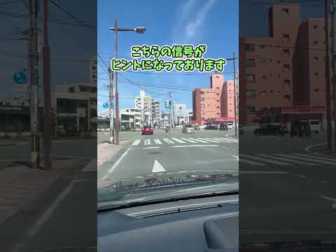 目印は信号機!!通り名クイズ#Shorts