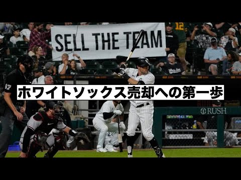 売却？移転？ホワイトソックスの未来はどうなる？