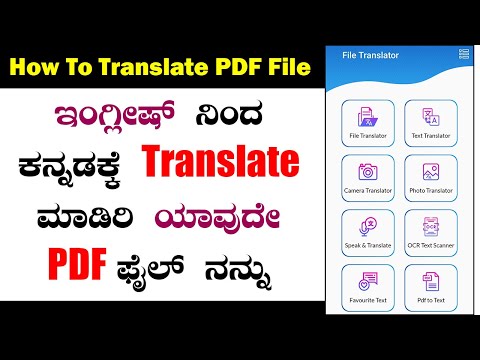 ಯಾವುದೇ PDF ಫೈಲ್ ನನ್ನು ಕನ್ನಡದಲ್ಲಿ translate ಮಾಡಿ | English Pdf file Translate in Kannada