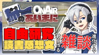 【 #初見歓迎 】進化する定期雑談配信：旅のあいまに #102【 #JPVtuber  / 蒼波侠 】