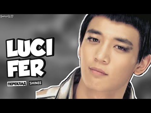[RETRO KPOP 🎥] Shinee - Lucifer (кирилізація + переклад українською)