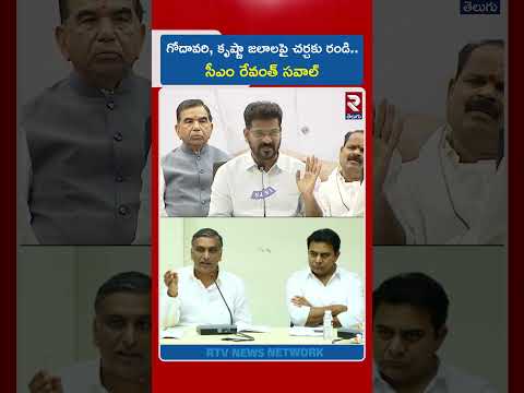 గోదావరి, కృష్ణా జలాలపై చర్చకు రండి.. సీఎం రేవంత్ సవాల్  | CM Revanth Redd | KTR | Harish Rao | RTV
