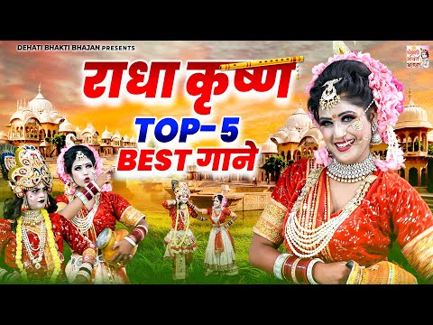 Nonstop Radha Krishna Jhanki ~ राधा कृष्ण Top 5 Best गाने ~ राधा कृष्ण की लोकप्रिय झांकिया