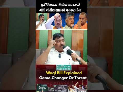 पूर्व विधायक तौसीफ आलम नेमोदी शाह को जमकर धोया। #waqfamendmentbill #kishanganj_news #waqfreject