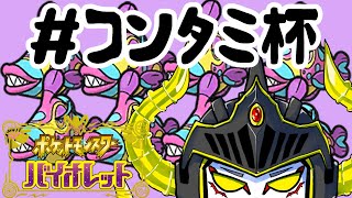 【ポケモンSV】ポケモン博士たち集まれ！今月にある大会に向けてパーティ作るぞ！！アドバイス求む！【#ポケタミ杯】