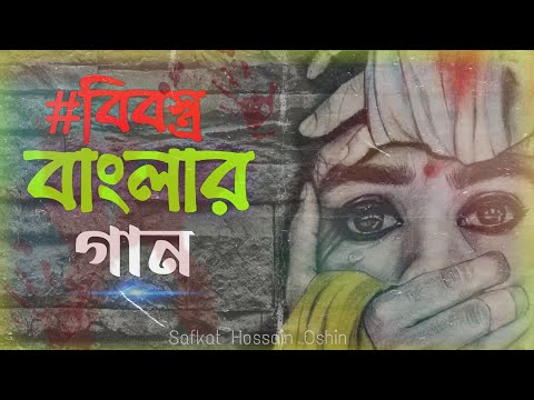 বিবস্ত্র বাংলাদেশ || Bibostro Bangladesh || Safkat Hossain Oshin || Bangla  New Song 2020 ||