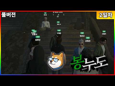 【09/15】봉누도 <strong>시즌2</strong> 2일차