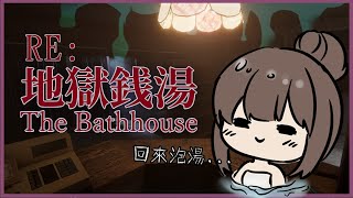 【優花Yuka】又回來泡湯囉...打工人重返地獄澡堂再度撞鬼 Chilla's Art【RE：地獄銭湯 The Bathhouse Rest