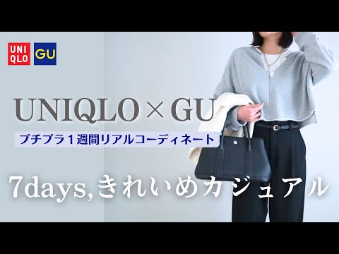 【UNIQLO×GU】1週間リアルコーデ記録7days,ユニクロ･GU購入品｜LOOK BOOK アラフォーコーデ