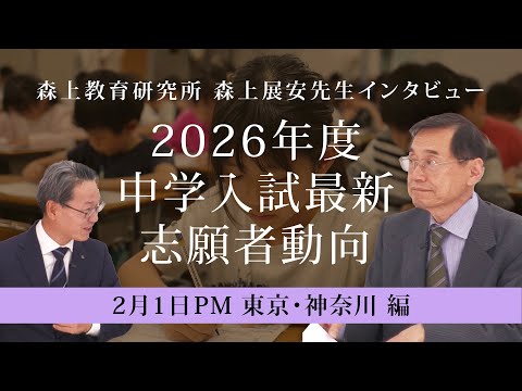 2026年度中学入試最新志願者動向 〜2月1日PM 東京・神奈川 編~