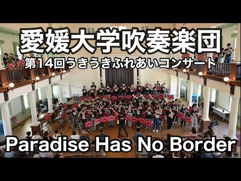 Paradise Has No Border / 東京スカパラダイスオーケストラ / 作曲:NARGO / 編曲:宮川 成治 / 愛媛大学吹奏楽団