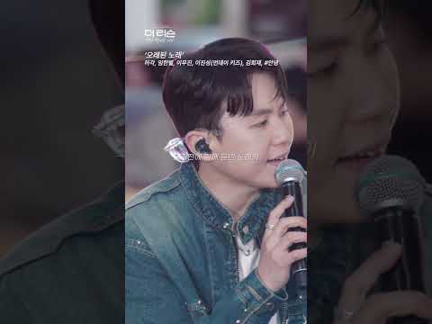 과탑들의 조별과제 같은 거랄까... #더리슨 #오래된노래 #shorts