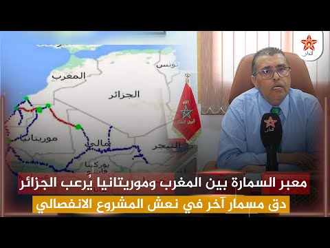 معبر السمارة بين المغرب وموريتانيا يُرعب الجزائر .. دق مسمار آخر في نعش المشروع الانفصالي