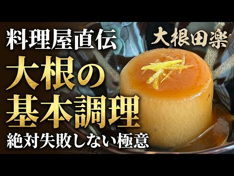 【下茹でが決め手！】プロが教える大根の基本の扱い方！覚えておきたい大根田楽