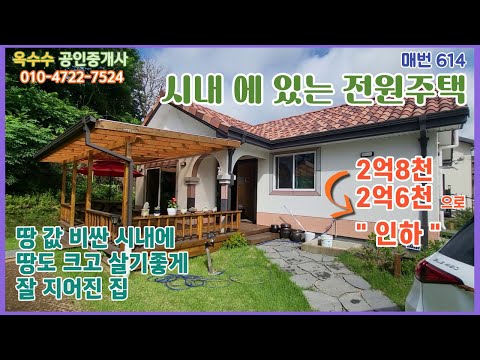 (614) "시내에 있는 잘 지어진 전원주택""파격인하"